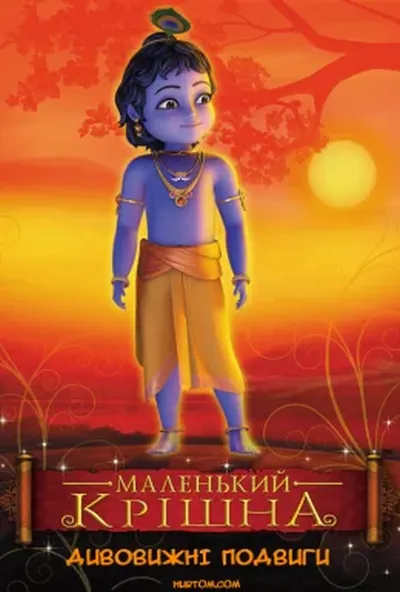 постер Маленький Крішна - Дивовижні подвиги