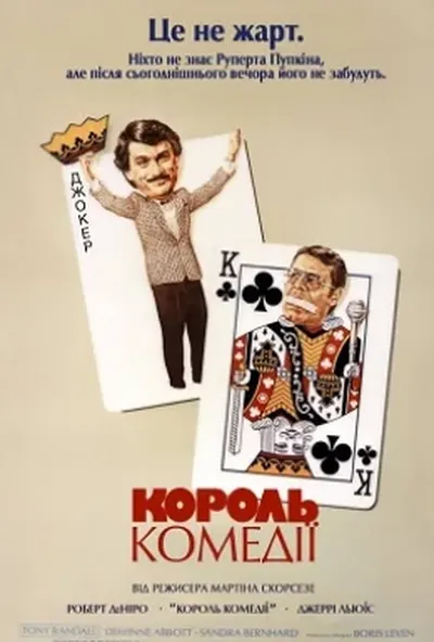 постер Король комедії
