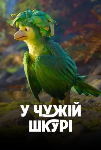 постер У чужій шкурі