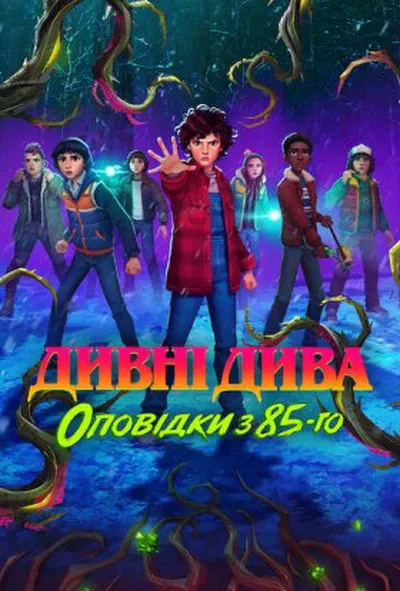 постер Дивні дива: Оповідки з 85-го