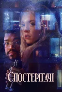 постер Спостерігачі / Вуаєристи