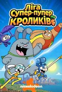 Ліга Супер-пупер кроликів