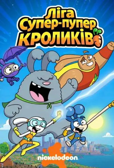 постер Ліга Супер-пупер кроликів