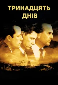 постер Тринадцять днів