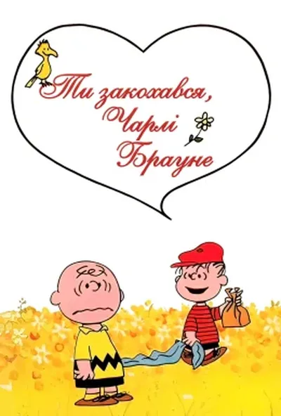 постер Ти закохався, Чарлі Брауне
