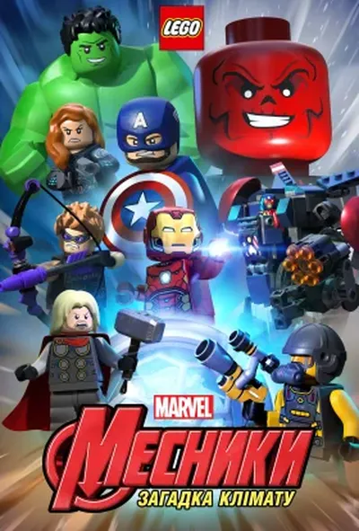 постер Lego Marvel Месники: Кліматичний безлад / Lego Marvel Месники. Загадка клімату