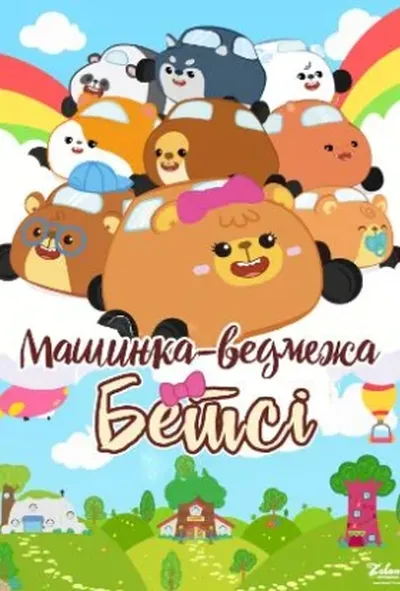 постер Бетсі машинка-ведмежа