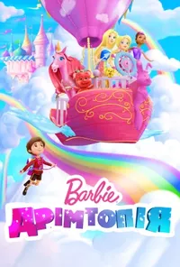 постер Барбі: Дрімтопія