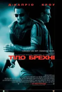 постер Тiло брехнi