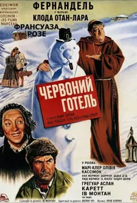Червоний готель