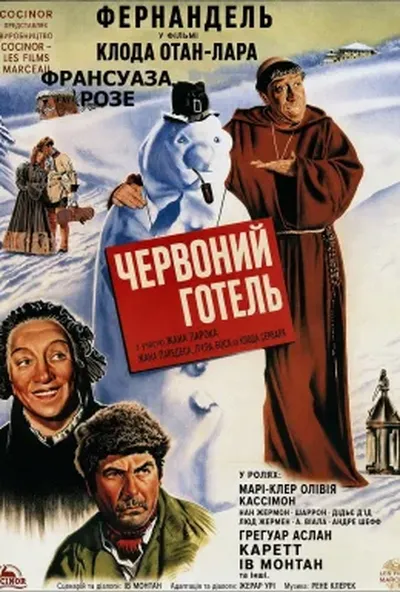 постер Червоний готель