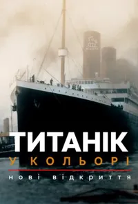 Титанік у кольорі
