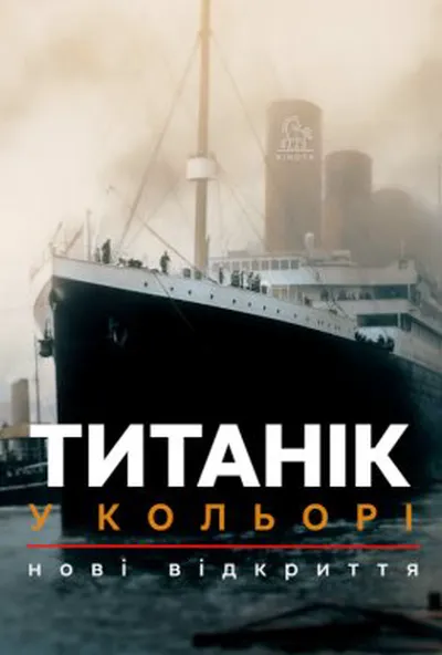 постер Титанік у кольорі