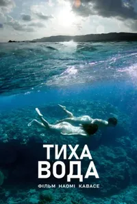 постер І все ще вода / Тиха вода