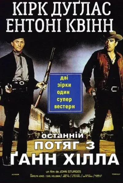 постер Останній потяг з Ґанн Хілла