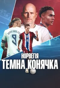 Норвегія: Темна конячка