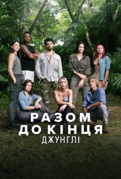 постер Разом до кінця: Джунглі
