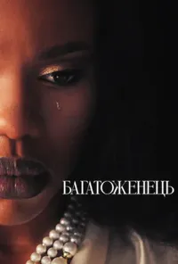 Багатоженець