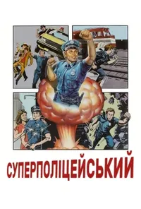 постер Суперполіцейський