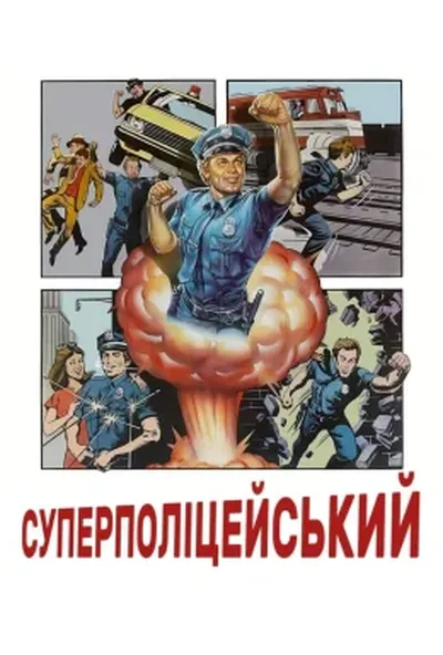 постер Суперполіцейський