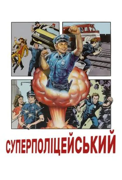 постер Суперполіцейський