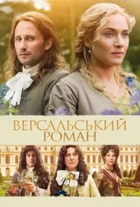 постер Версальський роман