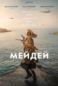 постер Мейдей