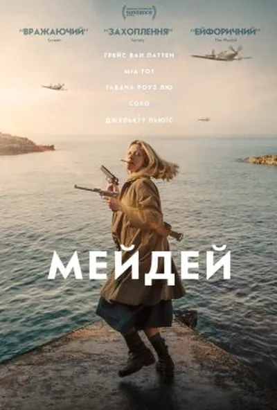 постер Мейдей