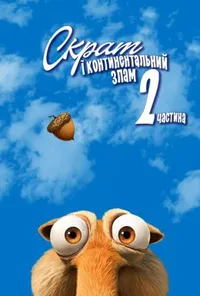 Скрат і континентальний перелом 2