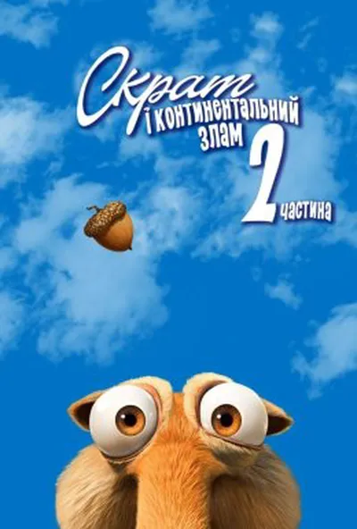 постер Скрат і континентальний перелом 2