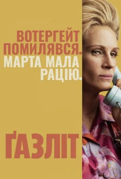 постер Ґазліт / Газліт