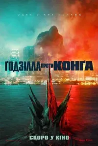 постер Ґодзілла проти Конга
