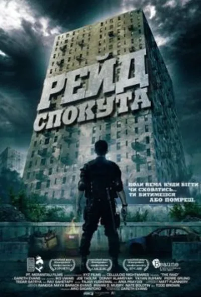 постер Рейд: Спокута