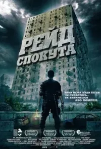постер Рейд: Спокута