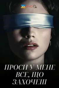 постер Проси у мене все, що захочеш