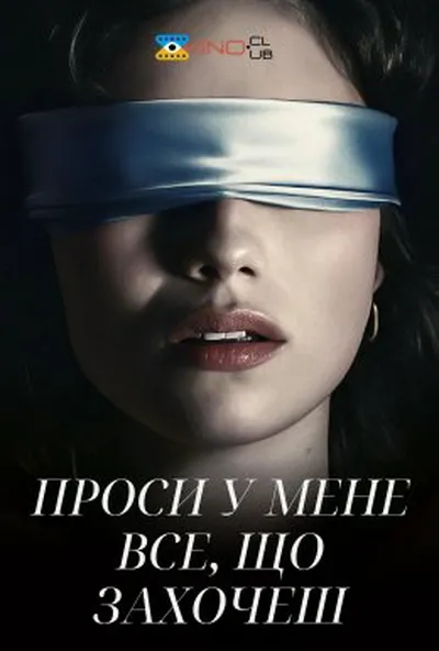 постер Проси у мене все, що захочеш