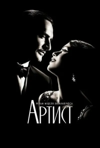 постер Артист