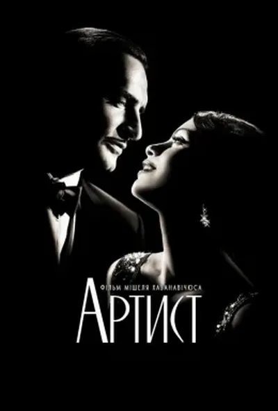 постер Артист