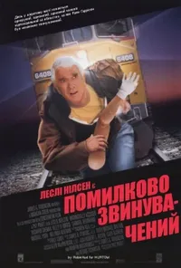 постер Помилково звинувачений