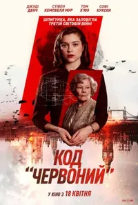 постер Код «Червоний»