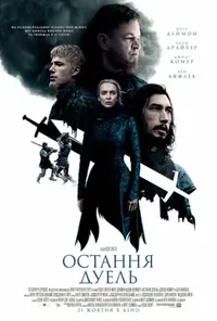 Остання дуель