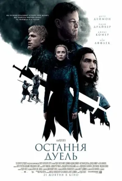 постер Остання дуель
