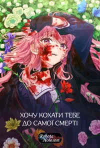 Хочу кохати тебе до самої смерті