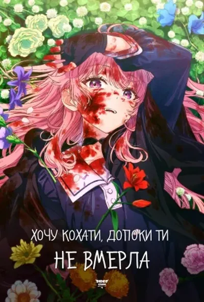 постер Хочу кохати тебе до самої смерті