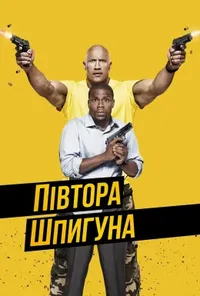 постер Півтора шпигуна