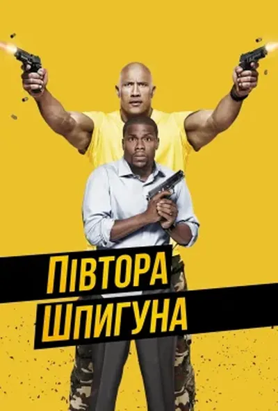 постер Півтора шпигуна