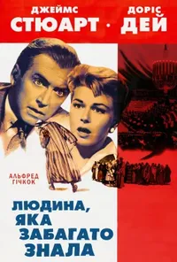 постер Людина, що знала надто багато / Людина, що забагато знала