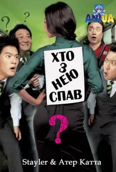 постер Хто з нею спав?