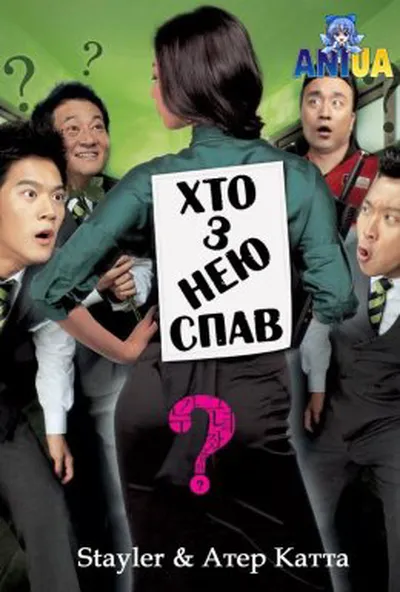 постер Хто з нею спав?