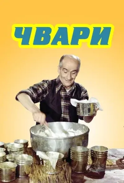 постер Чвари / Сварка
